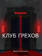 Клуб грехов (Darina Avsievich)