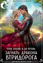 Загнать дракона. Втридорога (Лора Олеева
                                                                                                            
                                                                                                                                                                                                                                        ,
                                                                
                                                                                                                                            Ая Ветова)