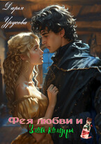 Фея любви и злой колдун (Дарья Урусова)