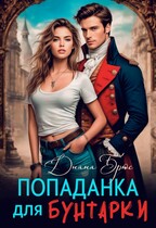 Попаданка для Бунтарки (Диана Брюс)