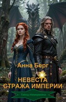 Невеста Стража империи (Анна Берг)