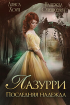 Лазурри. Последняя надежда (Надежда Олешкевич
                                                                                                            
                                                                                                                                                                                                                                        ,
                                                                
                                                                                                                                            Алиса Хоуп)