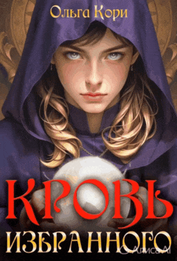Кровь Избранного (Ольга Кори)