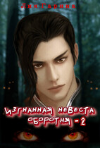 Изгнанная невеста оборотня — 2 (Лия Гарина)