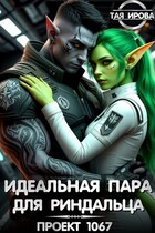 Идеальная пара для риндалца. Проект 1067 (Тая Ирова)