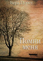 Помни меня (Вера Порет)