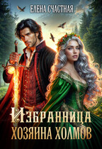 Избранница Хозяина холмов (Елена Счастная)