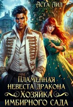 Пламенная невеста дракона. Хозяйка имбирного сада (Аста Лид)