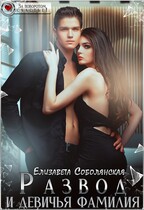 Развод и девичья фамилия (Елизавета Соболянская)