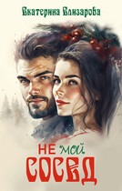 Не мой сосед (Екатерина Елизарова)