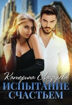 Испытание счастьем (Катерина Лазарева)