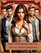 Мои скромные мечты или их строгие желания. (Эра Жарких)