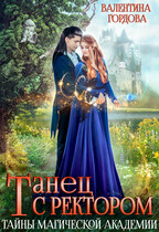 Танец с ректором. Тайны магической академии (Валентина Гордова)