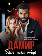 Дамир. Враг моего отца. (Анна Но)