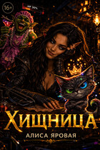 Хищница (Алиса Яровая)