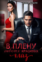 В плену твоих красивых глаз (Мира Браун)