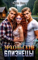 Эрхольские близнецы (Регина Птица)