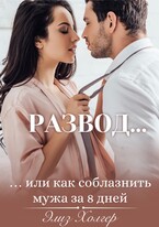 Развод или как соблазнить мужа за 8 дней (Элиз Холгер)