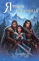 Я твоя пленница (Алёна Рю)