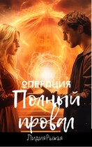 Операция Полный провал (Лидия Рыжая)