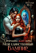 Оттенки алой ночи. Мой единственный вампир (Наталья Шапа)