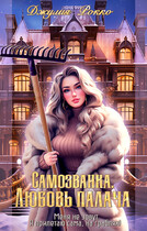 Самозванки. Любовь Палача (Джулия Рокко)