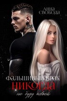 Фальшивый брак Никогда не буду твоей (Анна Свобода)