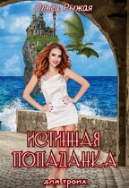 Истинная попаданка для троих (Ольга Рыжая)