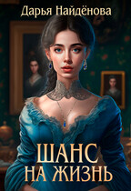 Шанс на жизнь (Дарья Найдёнова)