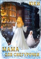 Мама для Снегурочки (Юки)