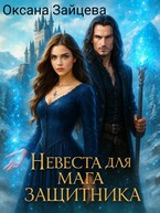 Невеста для мага-защитника (Оксана Зайцева)