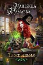 Ты же ведьма! (Надежда Мамаева)