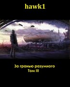 За гранью разумного. Том 3. (Andrei Koko)