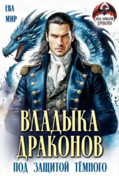 Владыка драконов. Под защитой тёмного (Ева Мир)