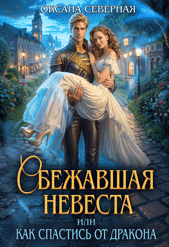 Сбежавшая невеста, или как спастись от дракона (Оксана Северная)