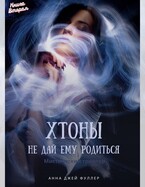Хтоны. Книга 2. Не дай ему родиться (Анджея Фуллер)