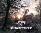 Договор с обстоятельствами (Николь Бумер)