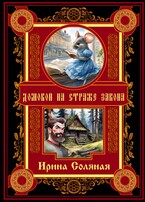 Домовой на страже закона (Ирина Соляная)