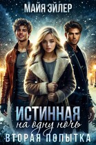 Истинная на одну ночь. Вторая попытка (Майя Эйлер)