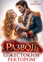Развод с жестоким ректором (Ева Енисеева)