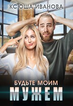 Будьте моим мужем (Ксюша Иванова)