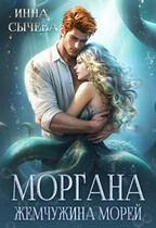 Моргана Жемчужина морей (Инна Сычëва)