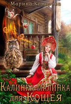 Калинка-малинка для Кощея (Марина Комарова)