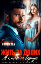 Жить за двоих. Я к тебе не вернусь. (Галина Колоскова)