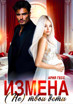Измена. (Не) твои дети (Ария Гесс)