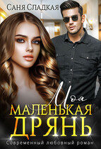 Моя маленькая дрянь (Саня Сладкая)