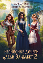 Несносные дочери леди Элизабет 2 (Юлия Арниева)