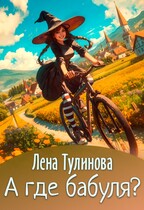 А где бабуля? (Лена Тулинова)