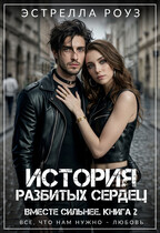 История разбитых сердец (Estrella Rose)