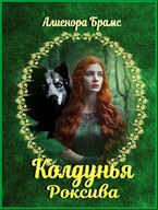 Колдунья Роксива (Алиенора Брамс)